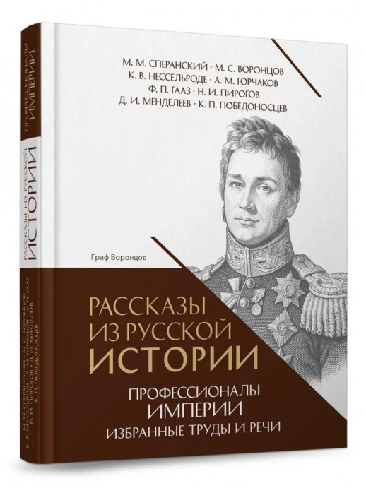 Рассказы из русской истории. Профессионалы Империи. Избранные труды и речи. Том II.