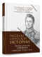 Рассказы из русской истории. Профессионалы Империи. Избранные труды и речи. Том II.
