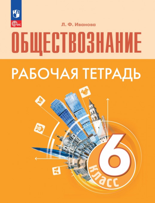 Обществознание 6 класс. Рабочая тетрадь (к уч. Боголюбова 6-9 кл). ФП 2023  