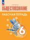 Обществознание 6 класс. Рабочая тетрадь (к уч. Боголюбова 6-9 кл). ФП 2023  