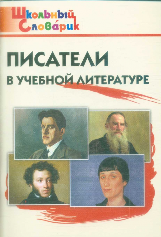 Писатели в учебной литературе