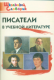 Писатели в учебной литературе