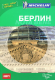 Путеводитель ABBYY Берлин Nota bene  