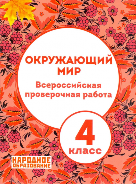 ВПР Окружающий мир 4кл  