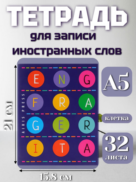 Тетрадь для записи иностранных слов  (От Англии до Италии)  