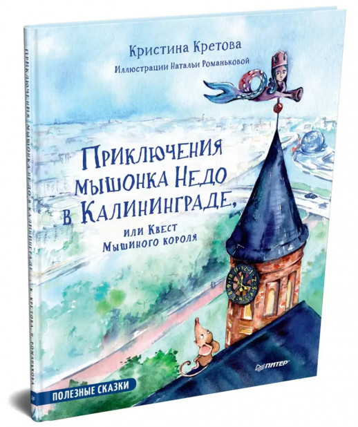Приключения мышонка Недо в Калининграде, или квест мышиного короля. Географические сказки  