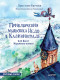 Приключения мышонка Недо в Калининграде, или квест мышиного короля. Географические сказки  
