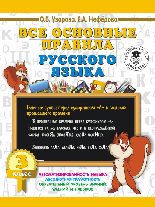 3000 примеров по русскому языку. Все основные правила русского языка. 3 кл.  