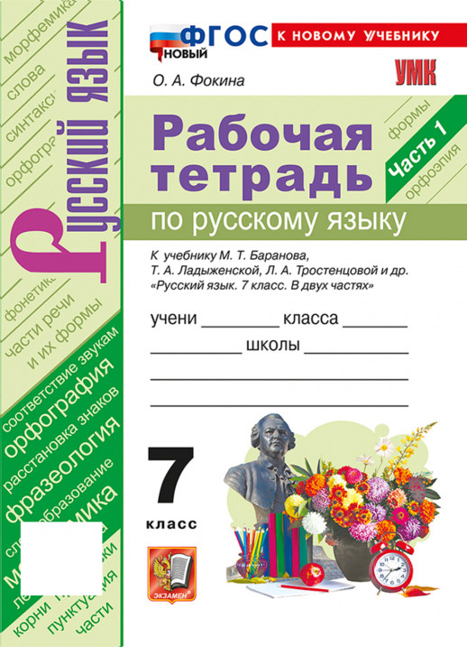 Русский язык 7 класс Рабочая тетрадь Часть 1 (к новому учебнику)  
