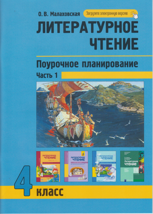 Литературное чтение.4 кл ч1 Поурочное планирование методов и приемов индивидуального подхода к учащимся  