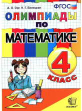 Олимпиады по математике 4кл. ФГОС