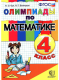 Олимпиады по математике 4кл. ФГОС  