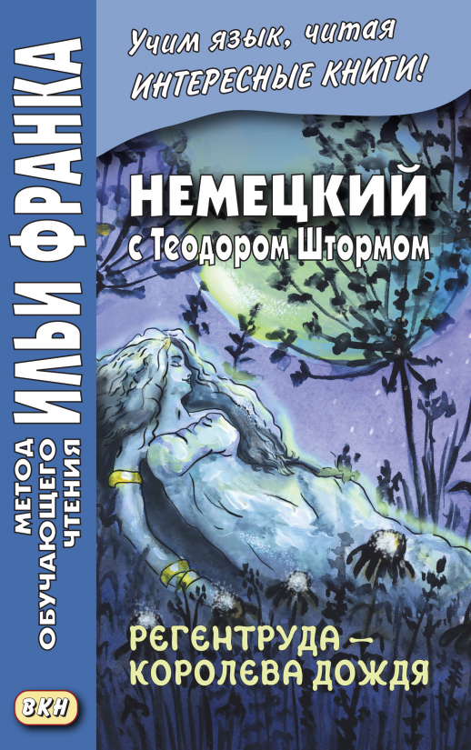 Немецкий с Т.Штормом. Регентруда - королева дождя  