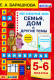 АНГЛ ЯЗ. Семья. Дом и другие темы 5-6 кл. ФГОС  