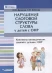 Логопедические занятия с детьми с ОНР и ФФН в начальной школе 3 класс. Словарный запас  