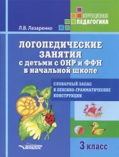 Логопедические занятия с детьми с ОНР и ФФН в начальной школе 3 класс. Словарный запас