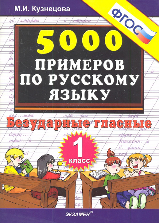 Кузнецова: 5000 примеров по русскому языку. 1 класс. Безударные гласные (ФГОС)