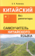 Китайский без репетитора.