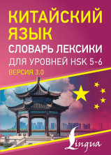 Китайский язык. Словарь лексики для уровней HSK 5-6 (Китайский просто)