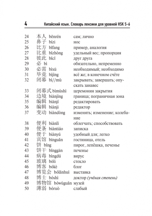 Китайский язык. Словарь лексики для уровней HSK 5-6 (Китайский просто)  