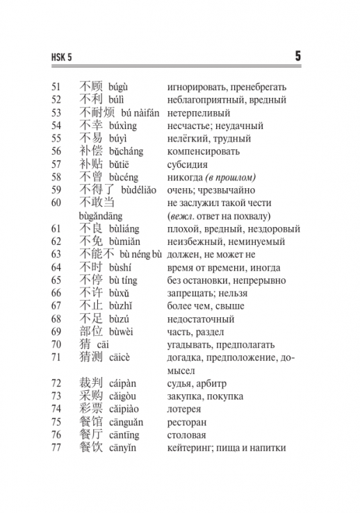 Китайский язык. Словарь лексики для уровней HSK 5-6 (Китайский просто)  