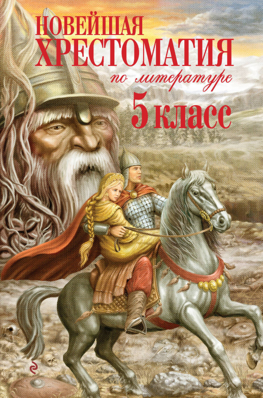Новейшая хрестоматия по литературе. 5 класс.  