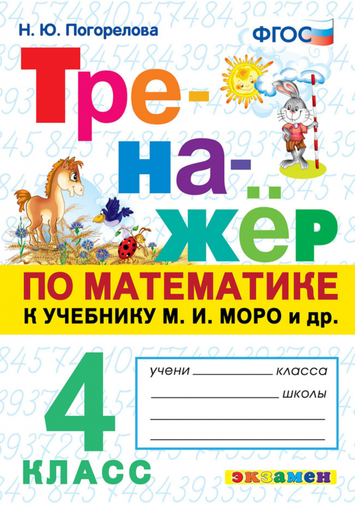 Математика  4 кл. Тренажер  (Моро)  ФГОС  