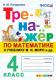 Математика  4 кл. Тренажер  (Моро)  ФГОС  