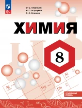 Химия 8 класс Углубленный уровень Учебник ФГОС