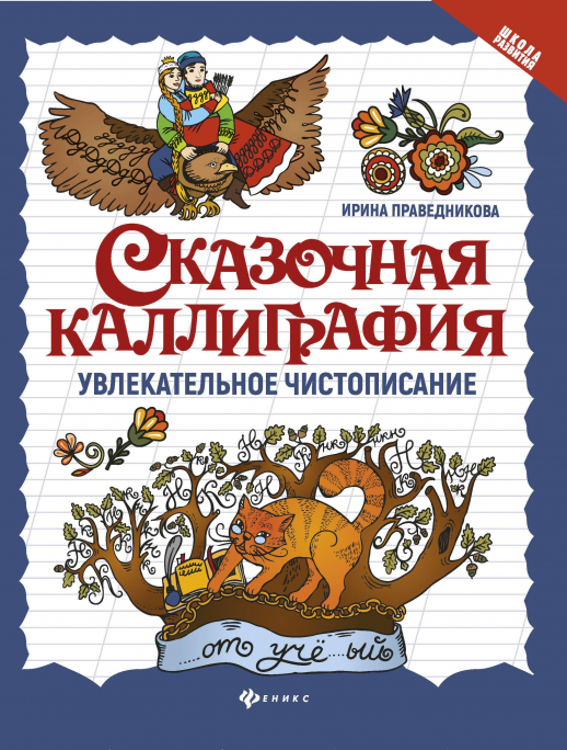 Сказочная каллиграфия. Увлекательное чистописание  