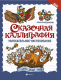 Сказочная каллиграфия. Увлекательное чистописание  
