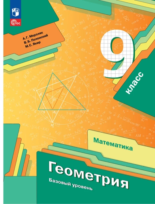 Геометрия 9 класс. Учебное пособие ФГОС  