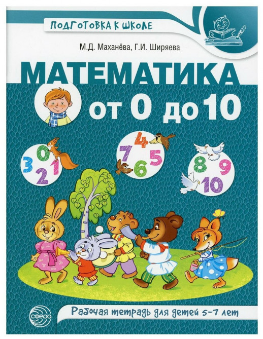 Математика от 0 до 10. Рабочая тетрадь для детей 5-7 лет. ЦВЕТНАЯ  