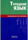 Турецкий язык. Справочник по глаголам  