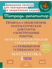 Правила и объяснения, математические диктанты и контрольные работы, нейропсихологические упражнения для повышения успеваемости. Математика 5 класс.