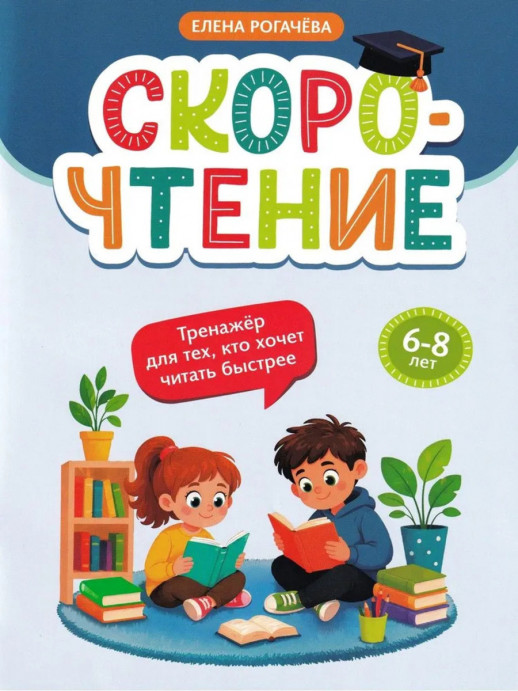 Скорочтение. Тренажер для тех, кто хочет читать быстрее 6-8 лет (Нейрочтение)  