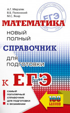 ЕГЭ. Математика. Новый полный справочник для подготовки к ЕГЭ (Самый популярный справочник для подготовки к ЕГЭ) (мягк.)