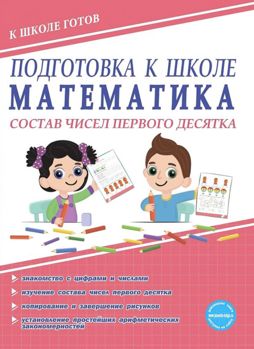 Подготовка к школе. Математика. Состав чисел первого десятка. Тетрадь (Планета)