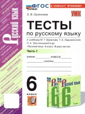 Русский язык 6 класс. Часть 1 Тесты к новому учебнику 