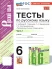 Русский язык 6 класс. Часть 1 Тесты к новому учебнику   