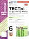 Русский язык 6 класс. Часть 1 Тесты к новому учебнику   