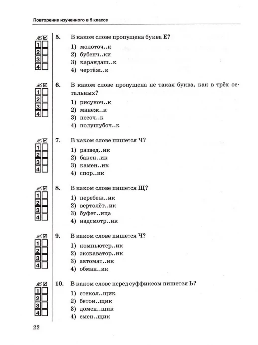 Русский язык 6 класс. Часть 1 Тесты к новому учебнику   