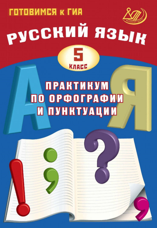 Практикум по орфографии и пунктуации. Русский язык. 5 класс. Учебное пособие Готовимся к ГИА  