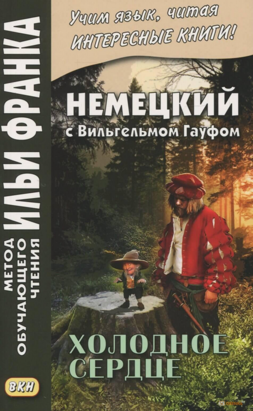 Немецкий с В.Гауфом. Холодное сердце  