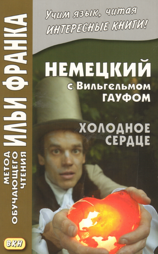 Немецкий с В.Гауфом. Холодное сердце  