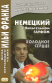 Немецкий с В.Гауфом. Холодное сердце  