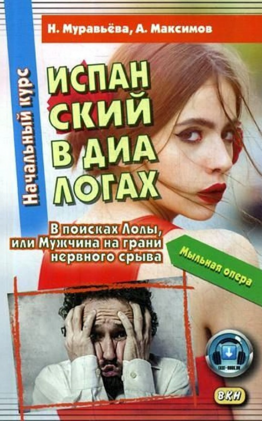 Испанский в диалогах. Начальный курс. В поисках Лолы, или Мужчина на грани нервного срыва