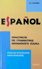 Сослагательное наклонение. Практикум по грамматике испанского языка