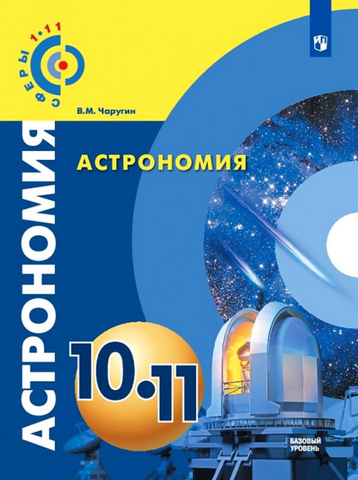 Астрономия 10-11 кл. Базовый уровень Учебник ФП  