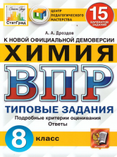 Всероссийская проверочная работа Химия 8 КЛАСС. 15 ВАРИАНТОВ. ЦПМ. ТЗ. ФГОС (м.ф.)